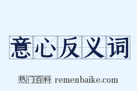 意心反义词是什么意思的图片